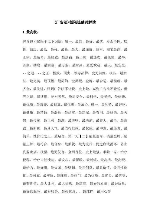 (广告法)极限违禁词解读
