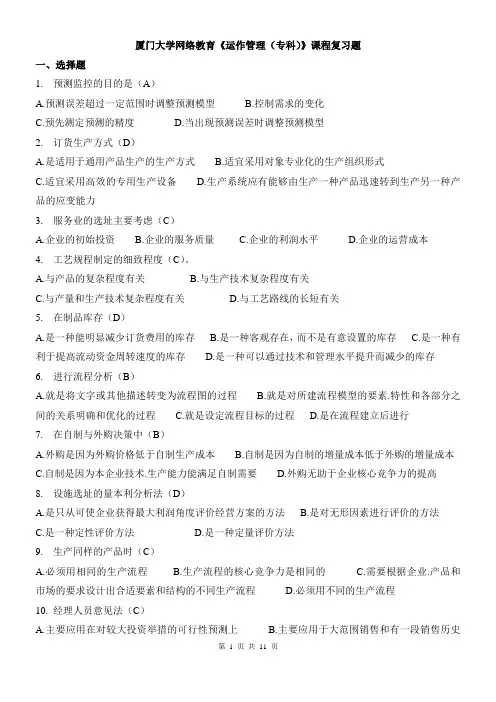 厦门大学网络教育2012-2017《运作管理(专科)》课程复习题