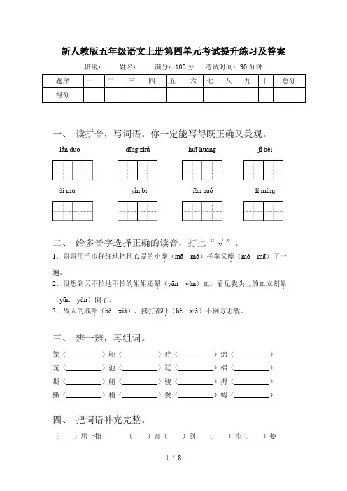 新人教版五年级语文上册第四单元考试提升练习及答案