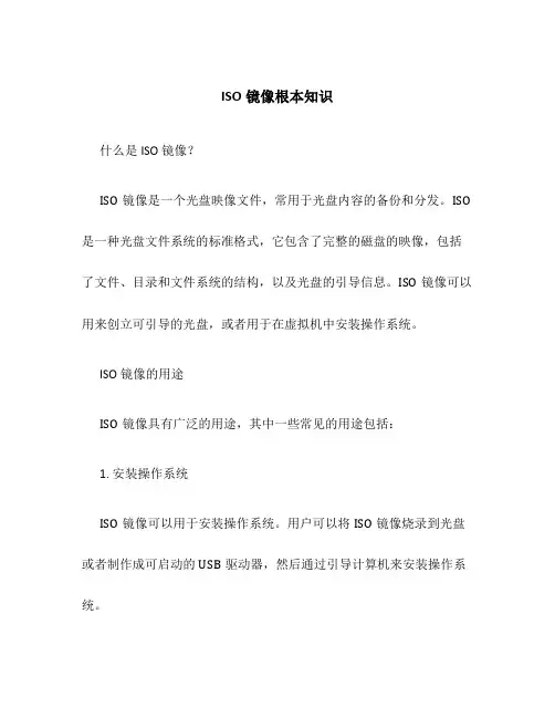ISO镜像基本知识