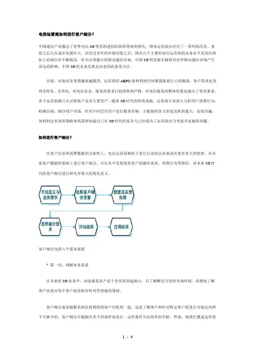 电信运营商如何进行客户细分