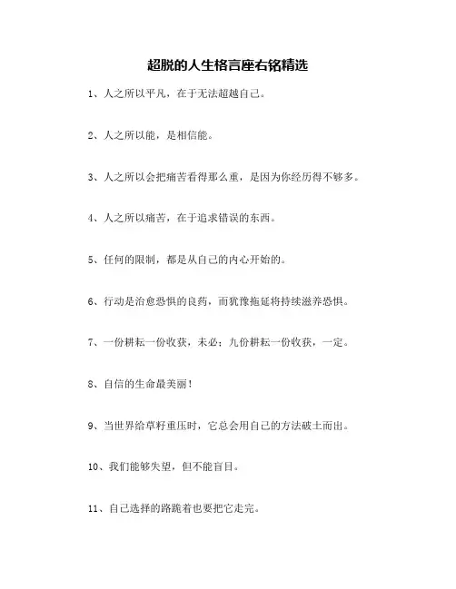 超脱的人生格言座右铭精选