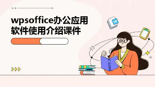 WPSOffice办公应用软件使用介绍课件PPT