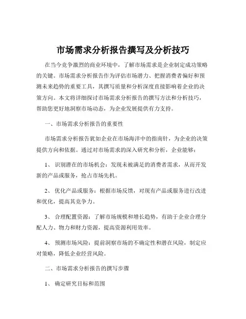 市场需求分析报告撰写及分析技巧