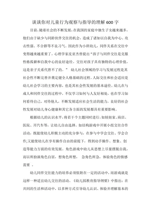 谈谈你对儿童行为观察与指导的理解600字