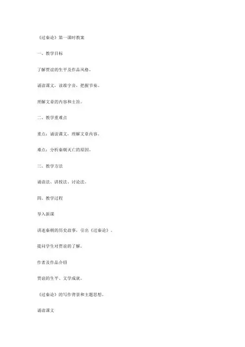 《过秦论》第一课时教案