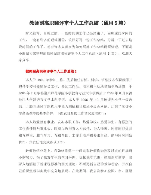 教师副高职称评审个人工作总结(通用5篇)