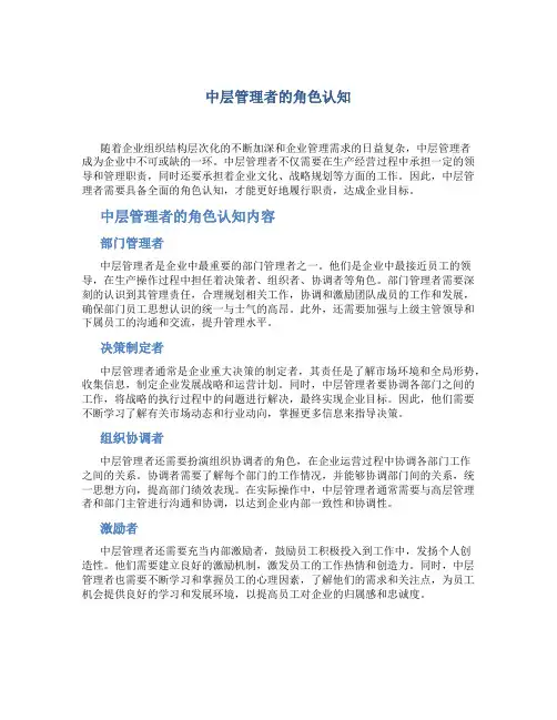 中层管理者的角色认知