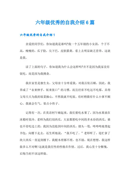 六年级优秀的自我介绍6篇