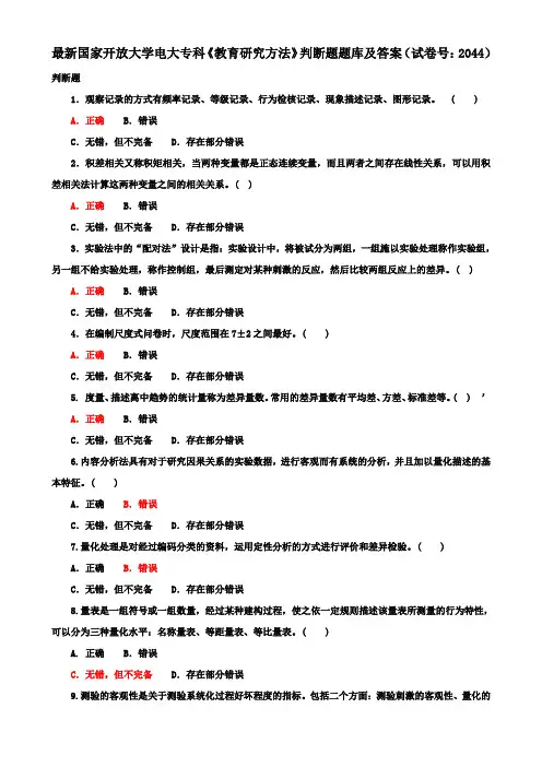 最新国家开放大学电大专科《教育研究方法》判断题题库及答案(试卷号：2044)