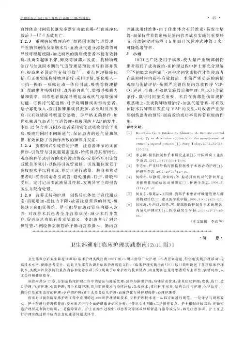 卫生部颁布《临床护理实践指南(2011版)》