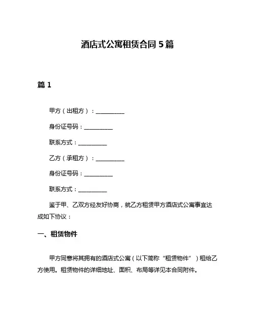 酒店式公寓租赁合同5篇
