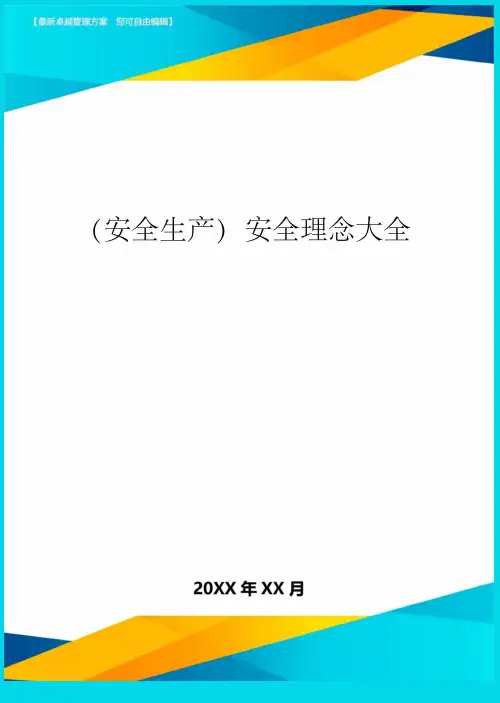 2020年(安全生产)安全理念大全