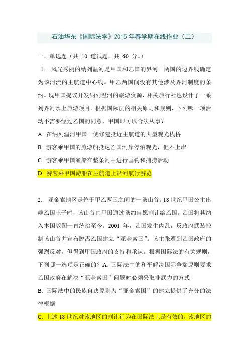 中国石油华东《国际法学》2015年春学期在线作业(二)