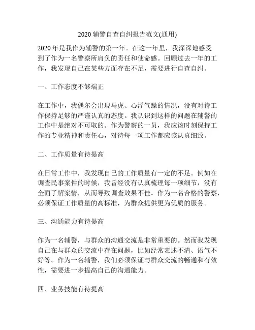 2020辅警自查自纠报告范文(通用)