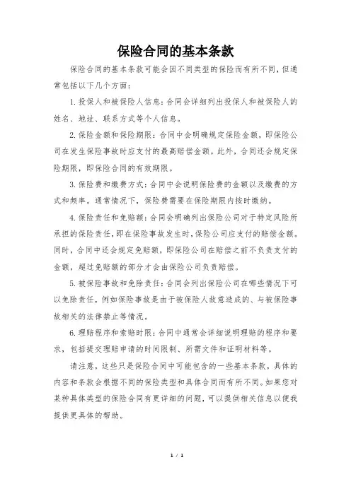 保险合同的基本条款