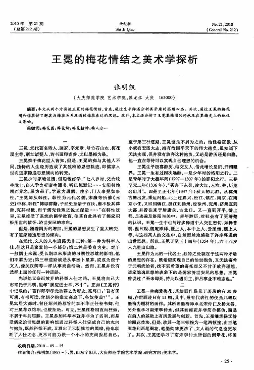 王冕的梅花情结之美术学探析