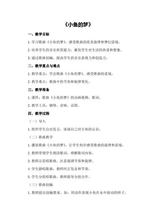 大班音乐详案教案及教学反思《小鱼的梦》