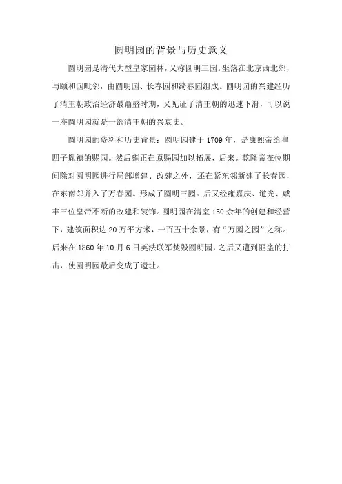 圆明园的背景与历史意义