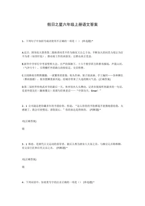 假日之星六年级上册语文答案
