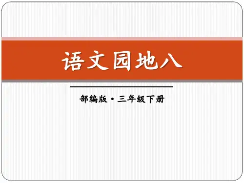 语文园地八_ppt课件完美版(三年级下册)