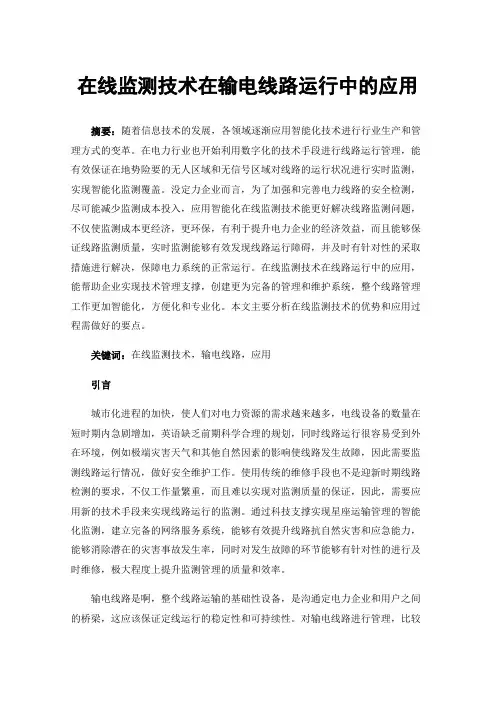 在线监测技术在输电线路运行中的应用