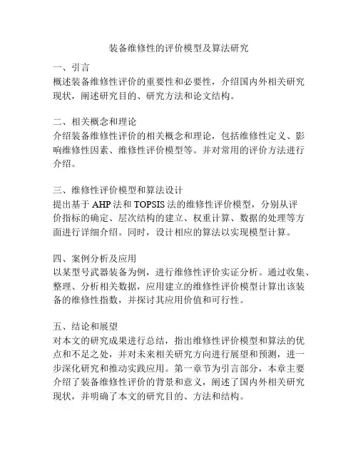 装备维修性的评价模型及算法研究