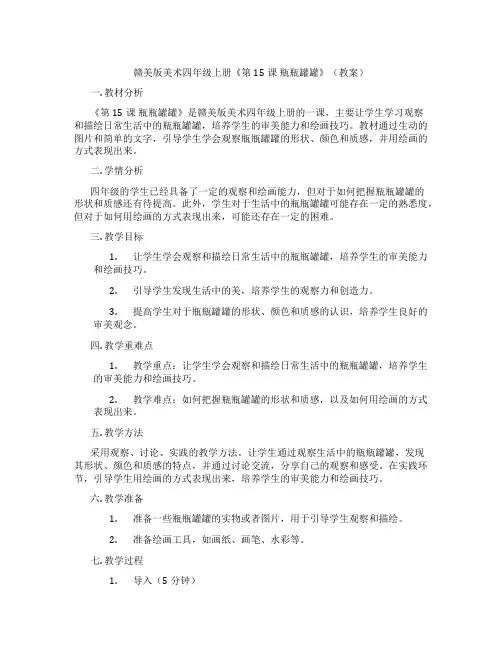 赣美版美术四年级上册《第15课 瓶瓶罐罐》(教案)