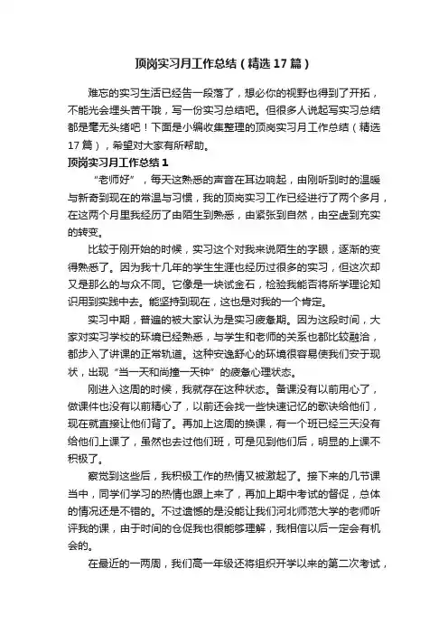 顶岗实习月工作总结（精选17篇）