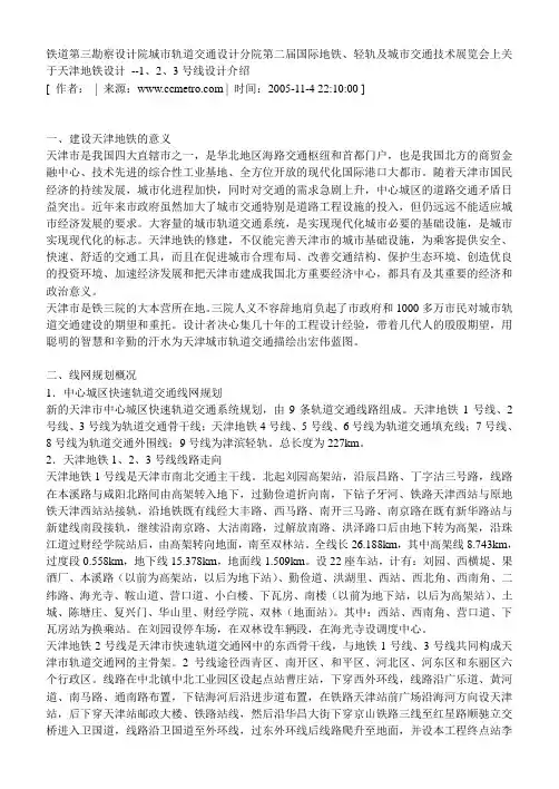 关于天津地铁设计 --1、2、3号线设计介绍