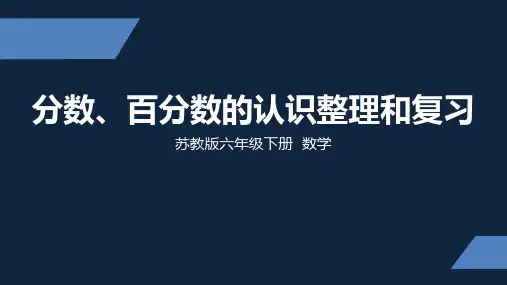 苏教版 小学数学 六年级 下册 分数、百分数的认识整理与复习 PPT课件