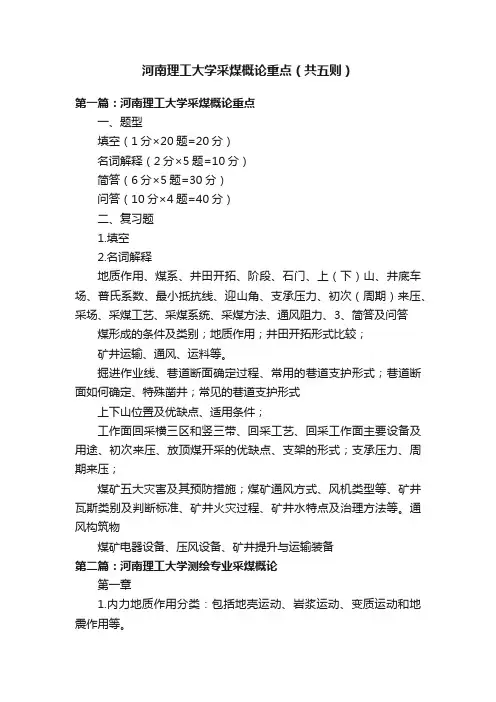 河南理工大学采煤概论重点（共五则）