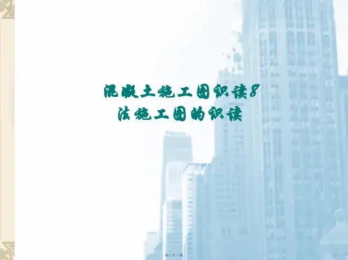混凝土施工图识图8法--板平法施工图的识读