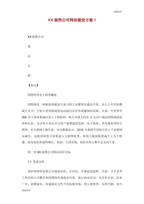 XX装饰公司网站建设方案.doc
