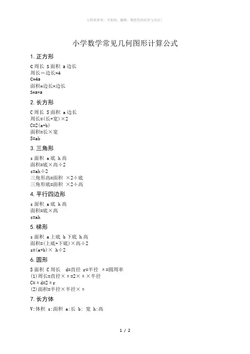 小学数学常见几何图形公式
