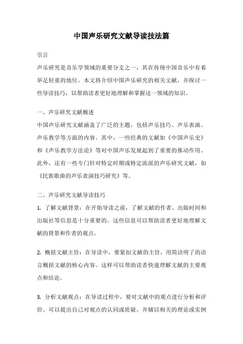 中国声乐研究文献导读技法篇
