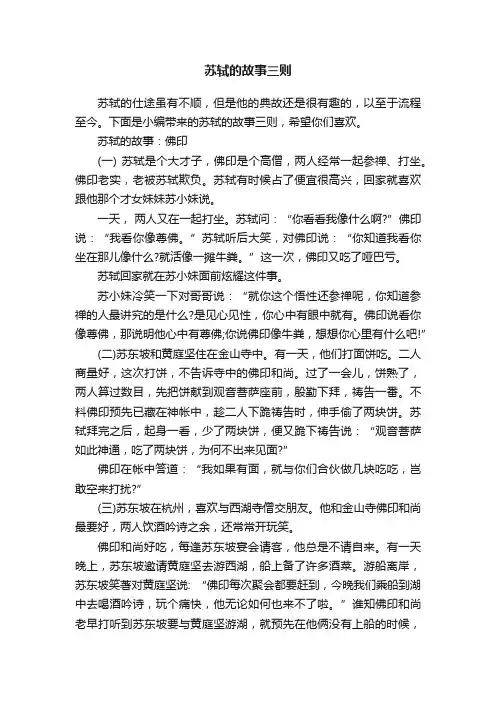 苏轼的故事三则