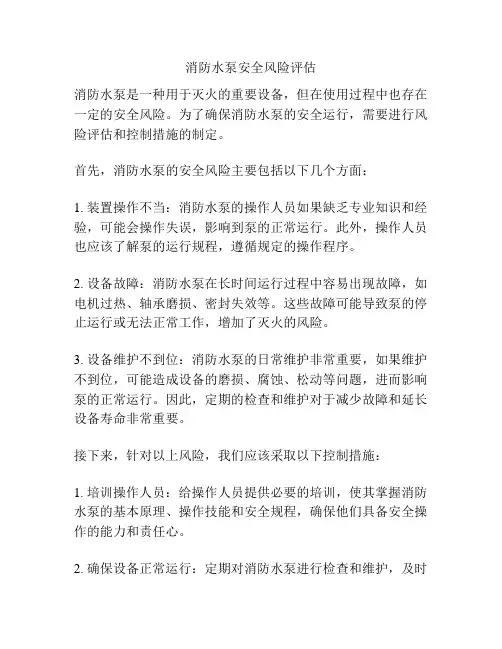 消防水泵安全风险评估
