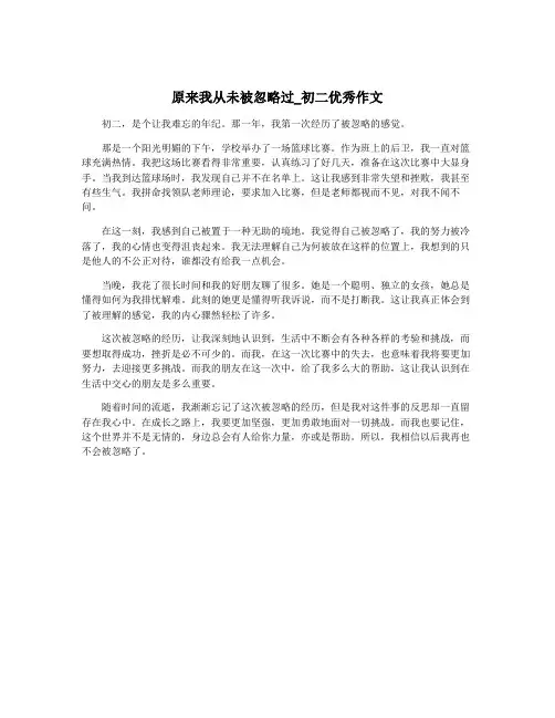原来我从未被忽略过_初二优秀作文