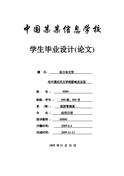 论日本文学对中国近代文学的影响及反思-毕设论文