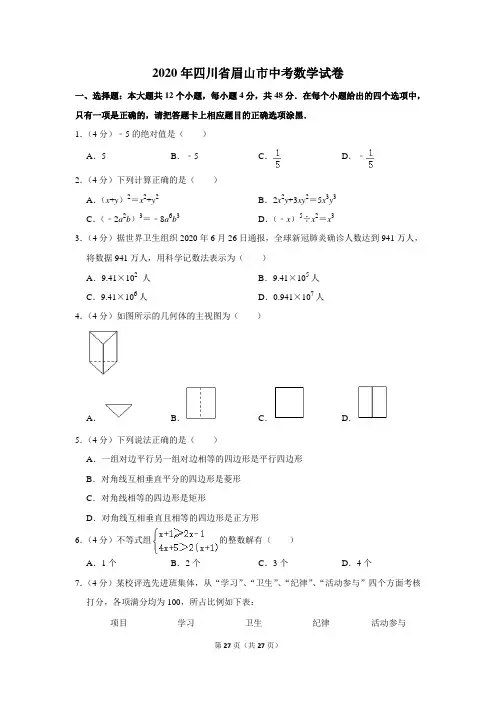 2020年四川省眉山市中考数学试题(解析版)