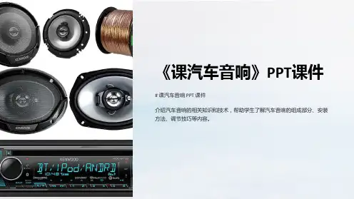 《课汽车音响》课件