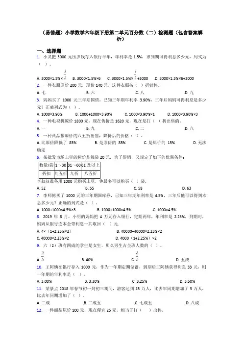 (易错题)小学数学六年级下册第二单元百分数(二)检测题(包含答案解析)