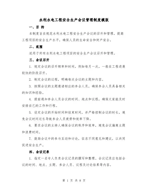 水利水电工程安全生产会议管理制度模版(二篇)