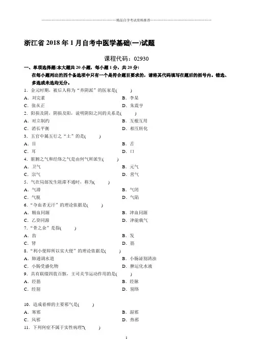 浙江(全新整理)1月自考中医学基础(一)试题及答案解析