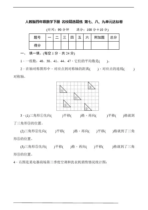 人教版四年级数学下册 名校精选精练 第七、八、九单元达标卷(含详细解答)