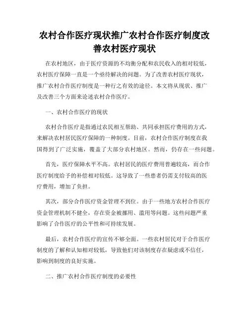 农村合作医疗现状推广农村合作医疗制度改善农村医疗现状