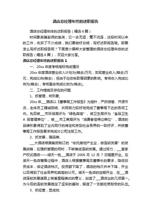 酒店总经理年终的述职报告（精选6篇）