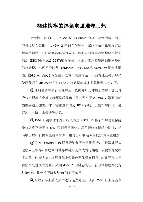 概述锻模的焊条电弧堆焊工艺