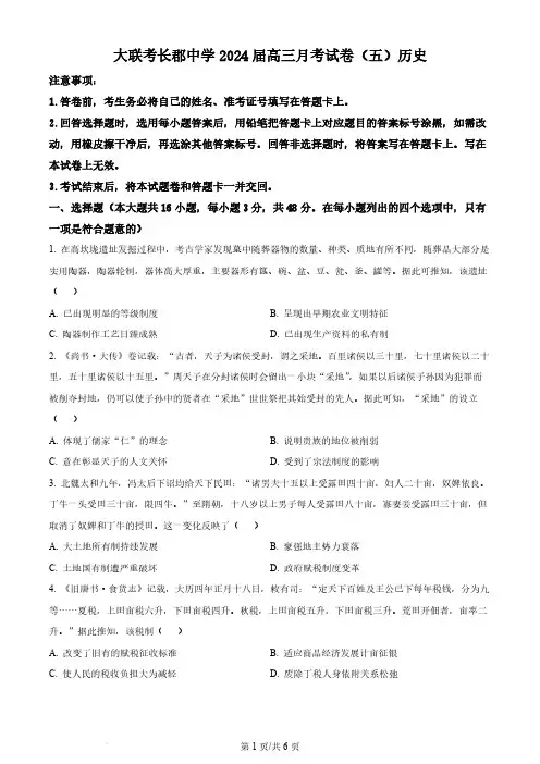湖南省长沙市长郡中学2023-2024学年高三上学期月考(五)历史试卷(原卷版)